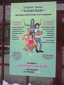 Студия танца Талисман (Школа танцев)
