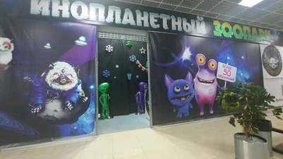 Инопланетный зоопарк (Зоопарк)