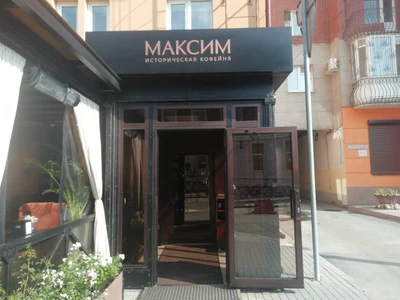 МаксиМ (Кофейня)