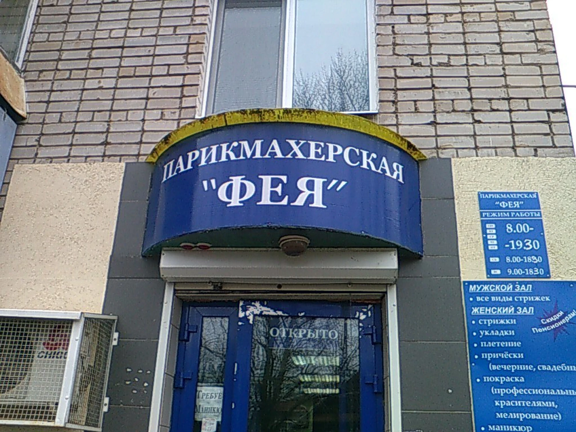 Фея (Парикмахерская)