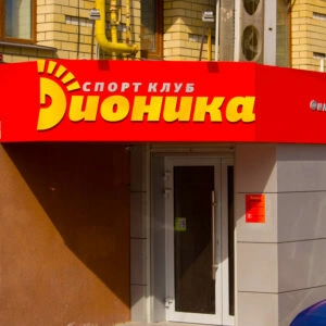 Дионика (Фитнес-клуб )
