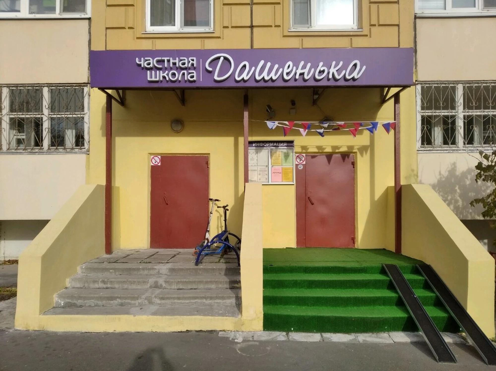 Частная школа Дашенька (Частная школа)