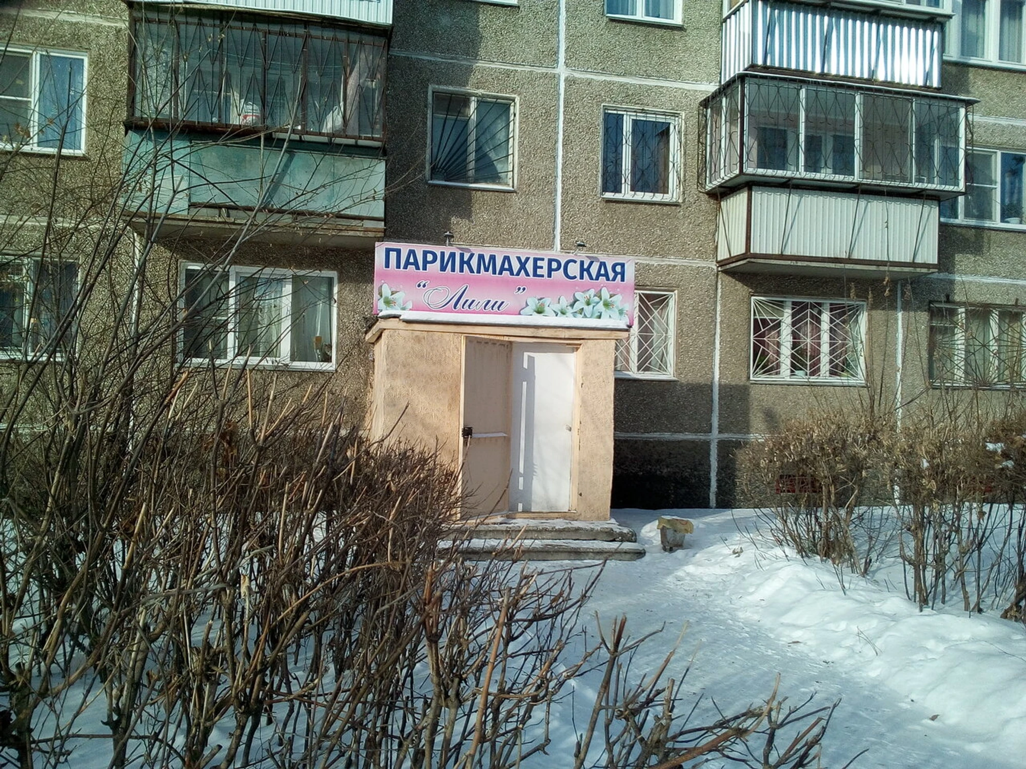Лили (Парикмахерская)