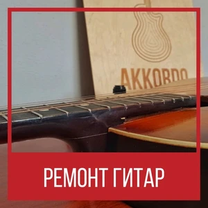 🛠️ Обслуживание Гитар