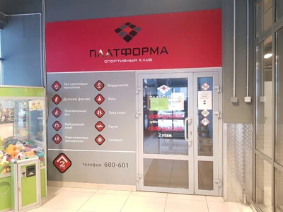 Платформа (Фитнес-клуб)
