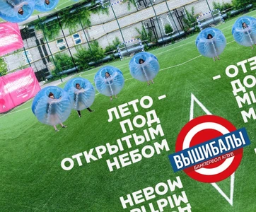 "Вышибалы" (спортивный клуб)