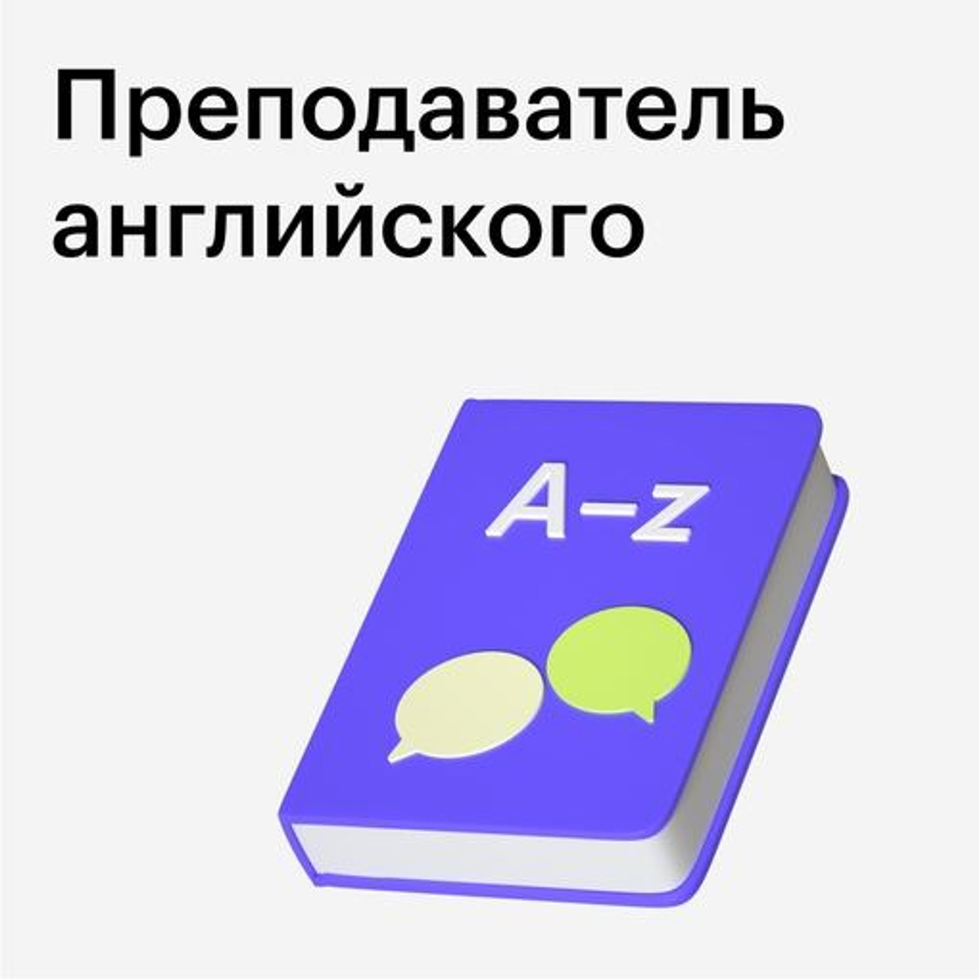 Преподаватель английского