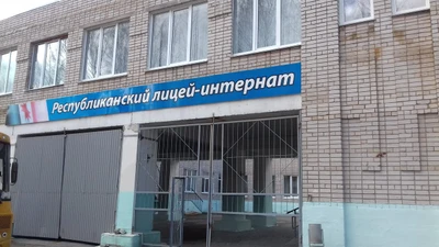 Республиканский лицей-интернат (Лицей)