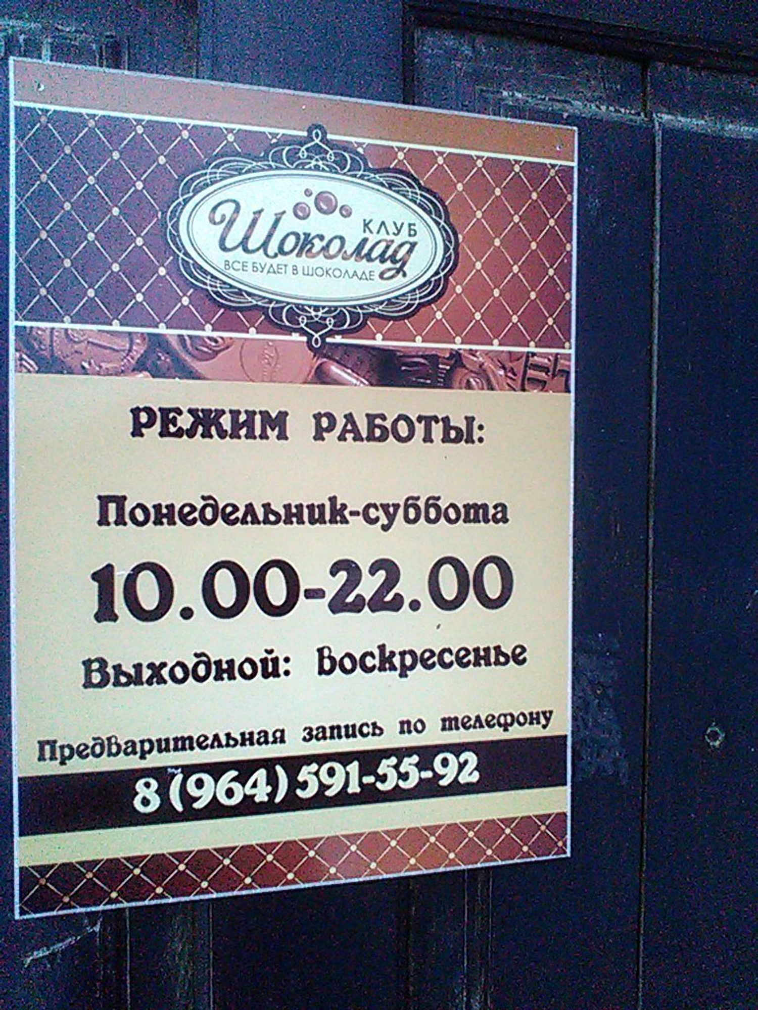 Клуб Шоколад (Праздничное агентство )