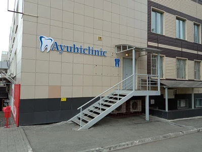 Ayubiclinic (Стоматологическая клиника)