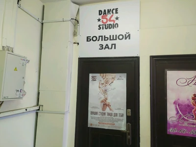 Dance Studio 54 (Школа танцев)