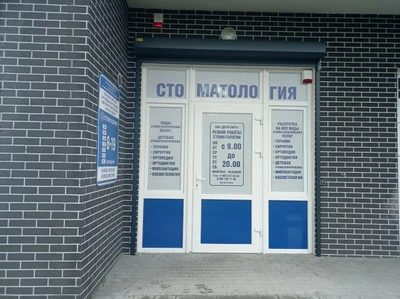 Дента-Вита (Стоматологическая клиника)