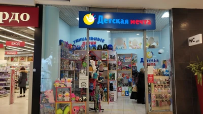 Детская мечта (Детский магазин)