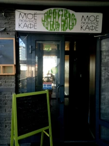 Моё любимое кафе (Кафе)