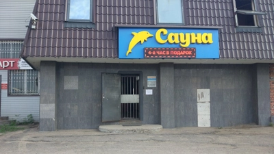 Дельфин (Сауна)