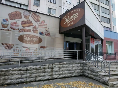 Эклер (Кондитерская )