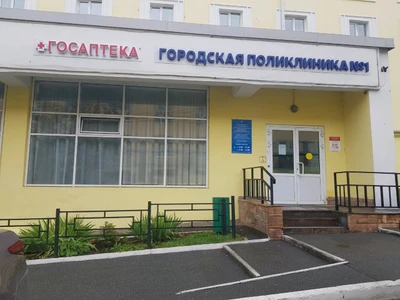 Женская консультация городской поликлиники № 1 Мзур (Женская консультация)