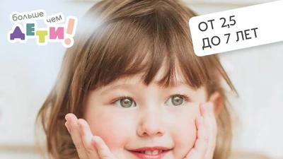 Сад полного дня "Больше чем ДЕТИ!" для детей от 2,5 до 7 лет