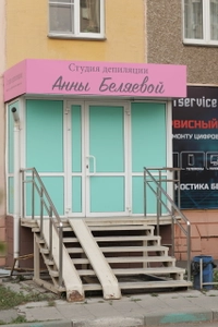 Студия Депиляции Анны Беляевой (Шугаринг )