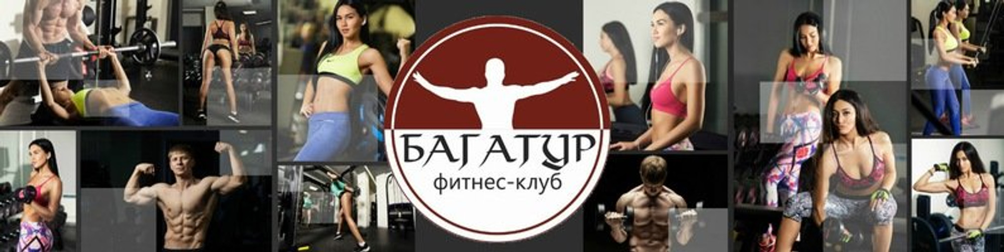 Багатур (Фитнес-клуб )