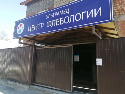 Ультрамед (Медцентр, клиника)