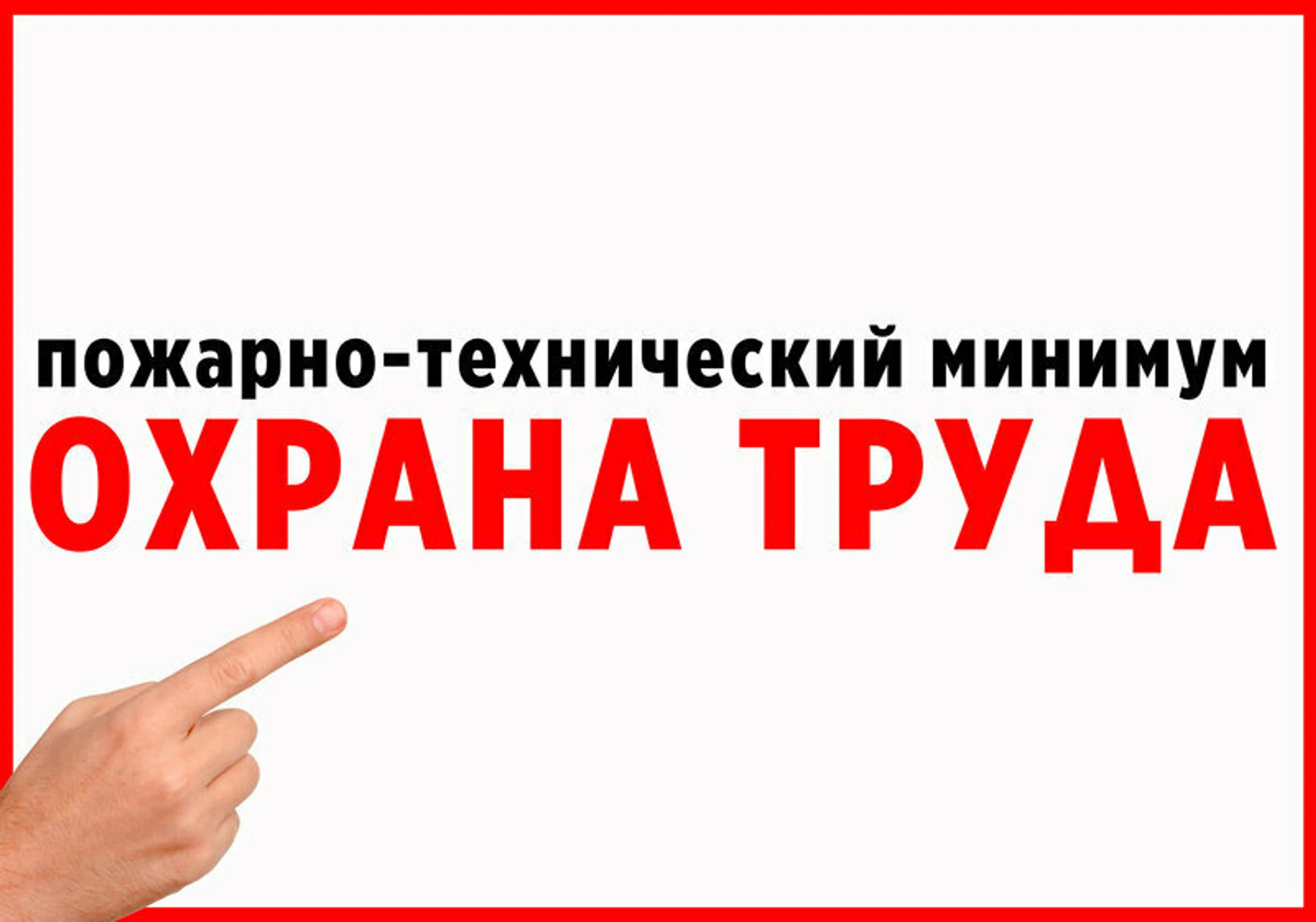 Охрана труда и Пожарная безопасность ДОСААФ России (Центр повышения квалификации )
