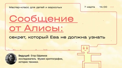 Мастер-класс «Сообщение от Алисы: секрет, который Ева не должна узнать»