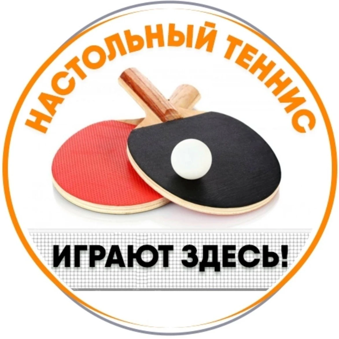 Настольный теннис Играют ЗДЕСЬ