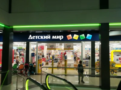 Детский мир (Детский магазин )