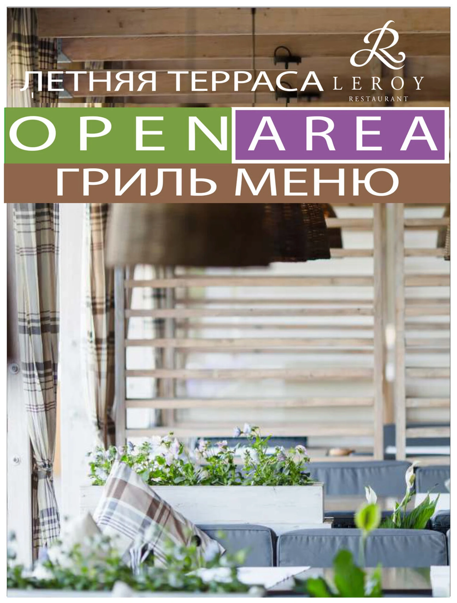Лерой (Зимние сады, веранды, террасы )