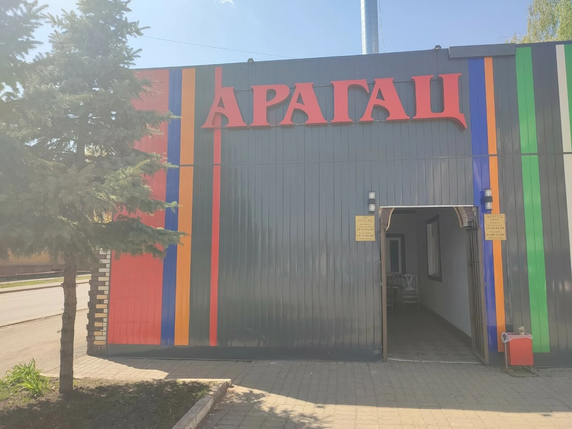 Арагац (Кафе)