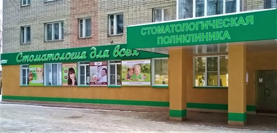 Стоматология для всех (Стоматологическая клиника )
