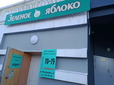 Зелёное Яблоко (Стоматологическая клиника)