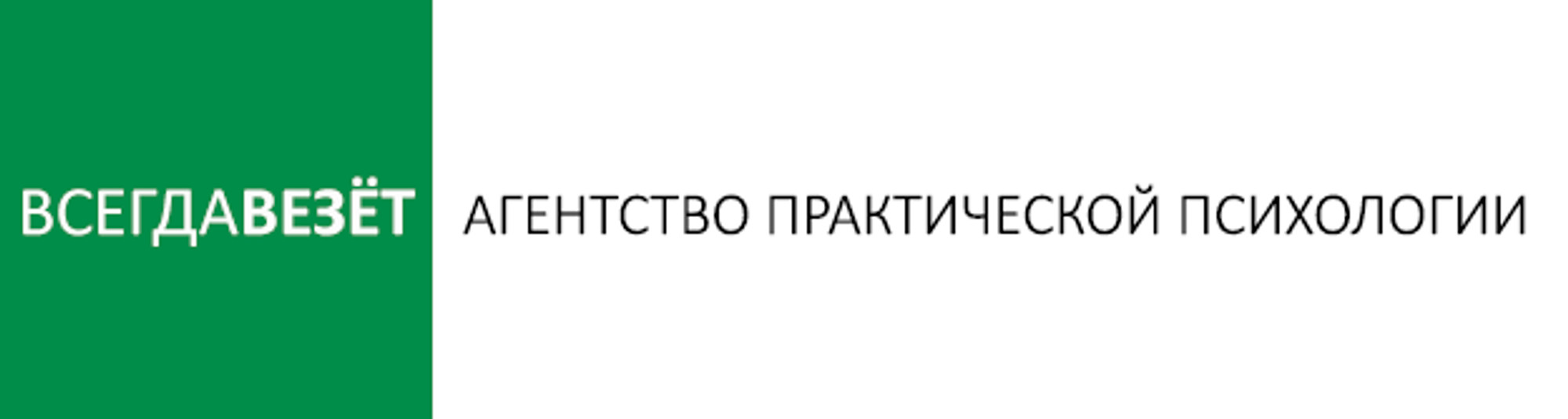 Агентство практической психологии ВсегДА Везёт