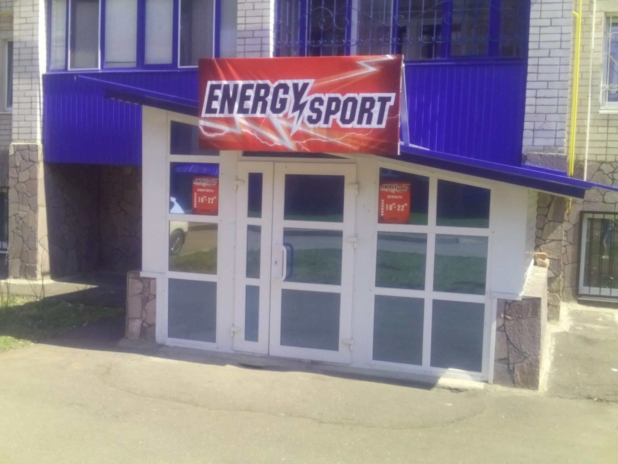 Energy Sport (Спортивный, тренажёрный зал)