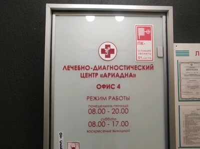 Ариадна (Диагностический центр )