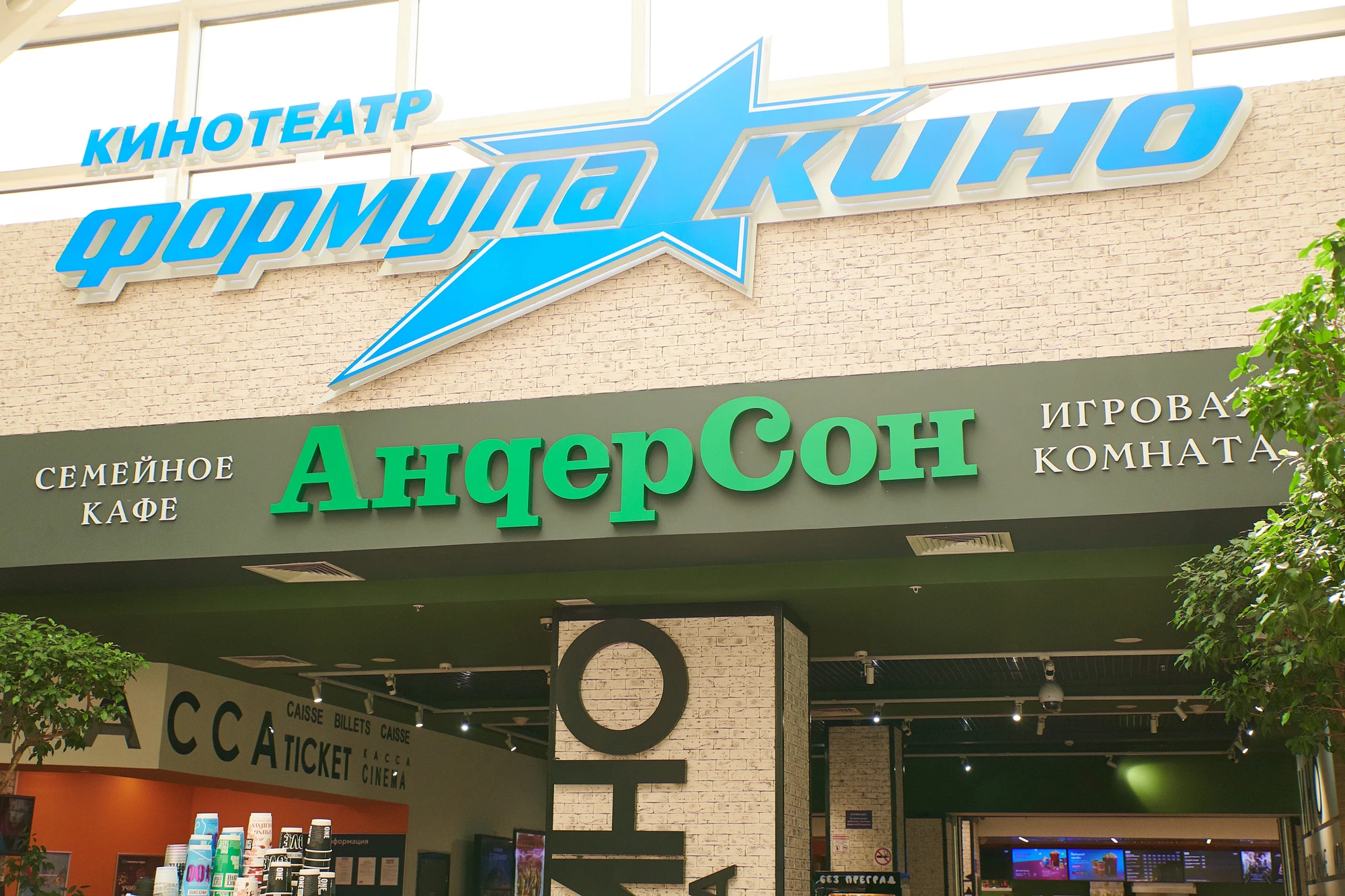 АндерСон в  ТРЦ Фестиваль