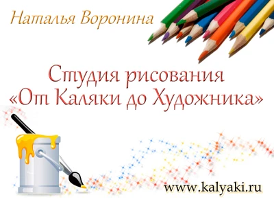 Студия рисования От каляки-маляки ДО художника (Школа искусств )