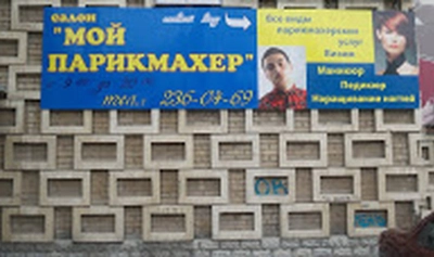 Мой парикмахер (Салон красоты)