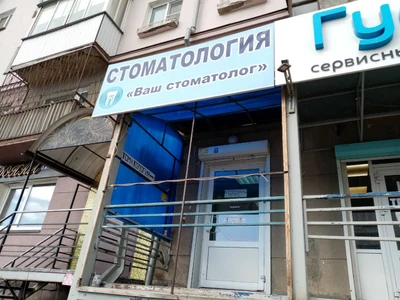 Ваш стоматолог (Стоматологическая поликлиника)