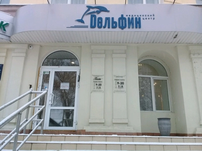 Дельфин (Медцентр, клиника)