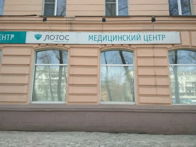 Лотос (Диагностический центр )
