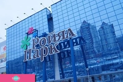 "Ройял Парк", торгово-развлекательный комплекс, Новосибирск