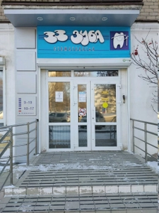 33 Зуба (Стоматологическая клиника)