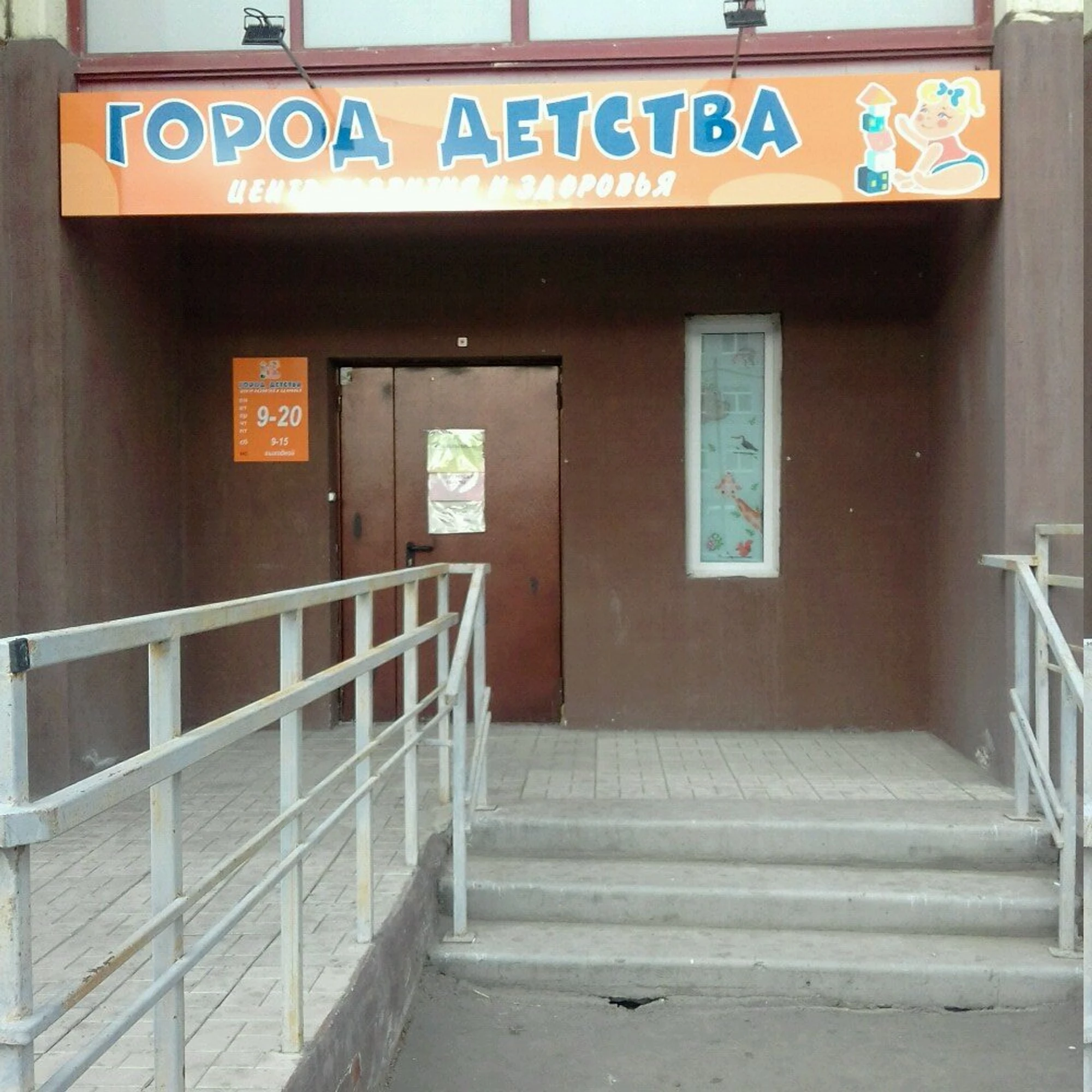Город детства (Центр развития ребёнка )