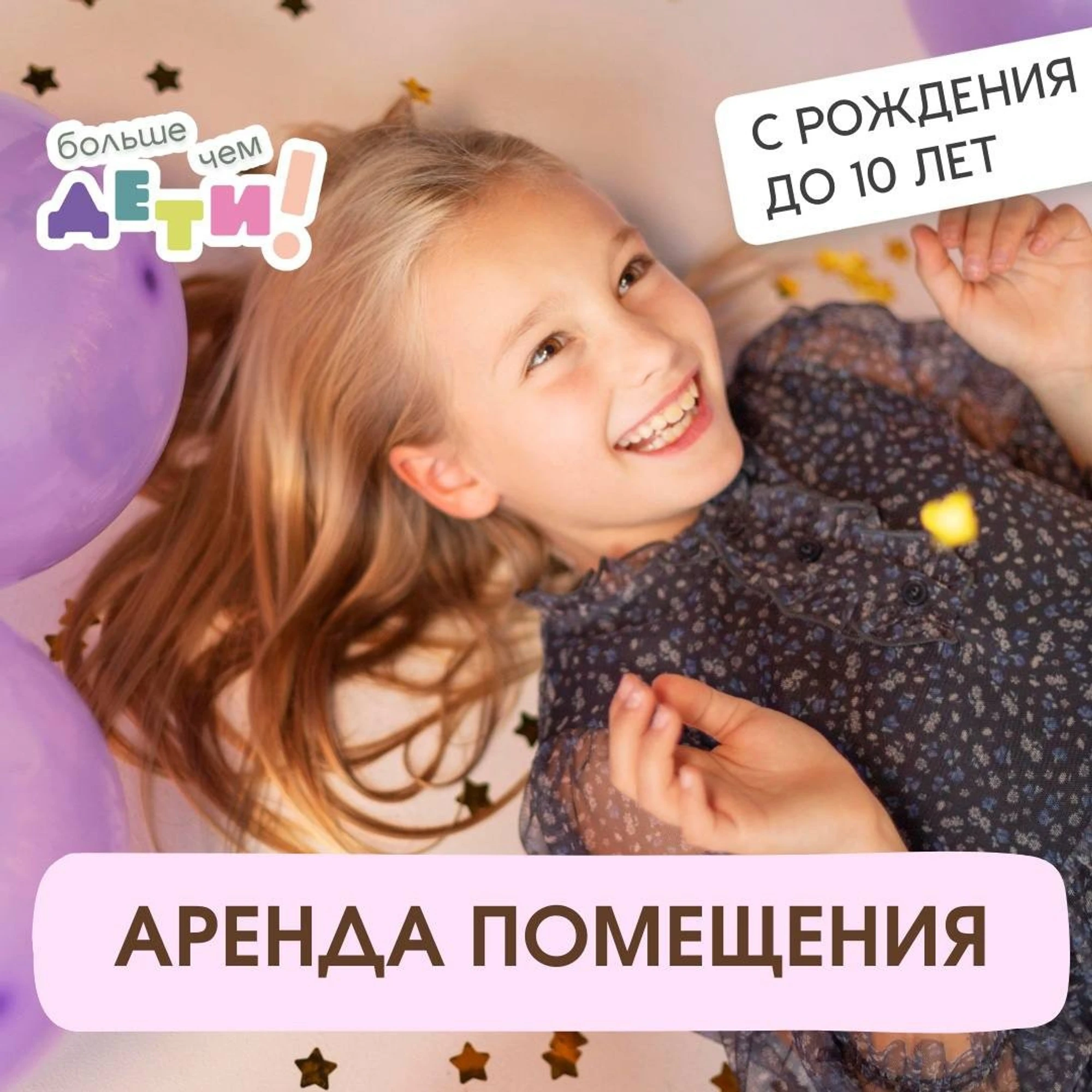 Аренда помещения под праздник (от рождения до 10 лет)