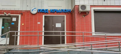 Под крылом (Центр развития ребёнка )