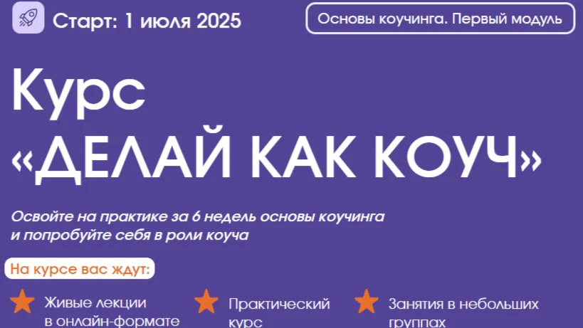 Обучение на курсе «ДЕЛАЙ КАК КОУЧ»