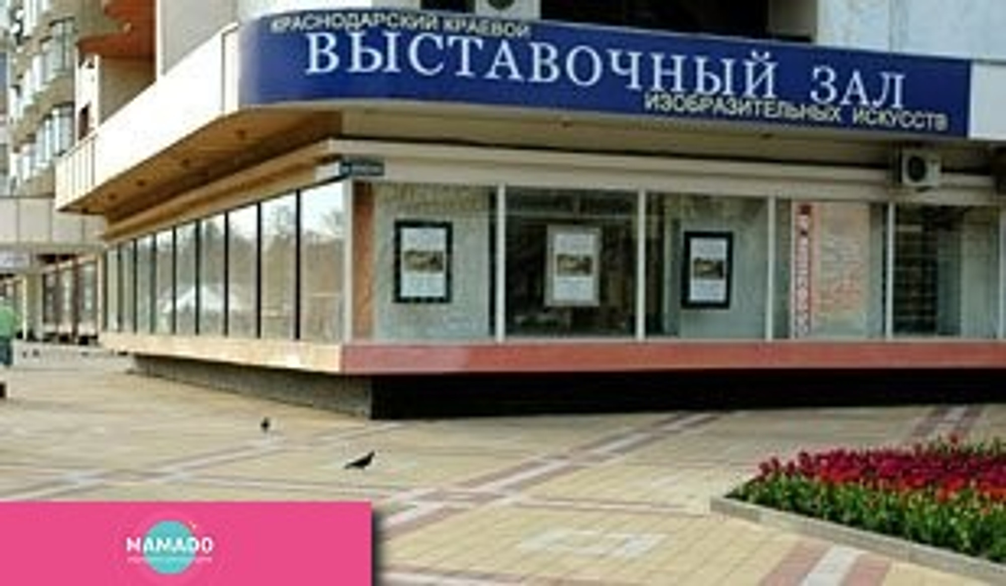 Краснодарский краевой выставочный зал изобразительных искусств, Краснодар 