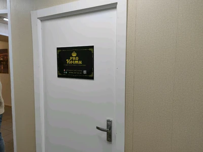 Pro Ногти (Ногтевая студия)